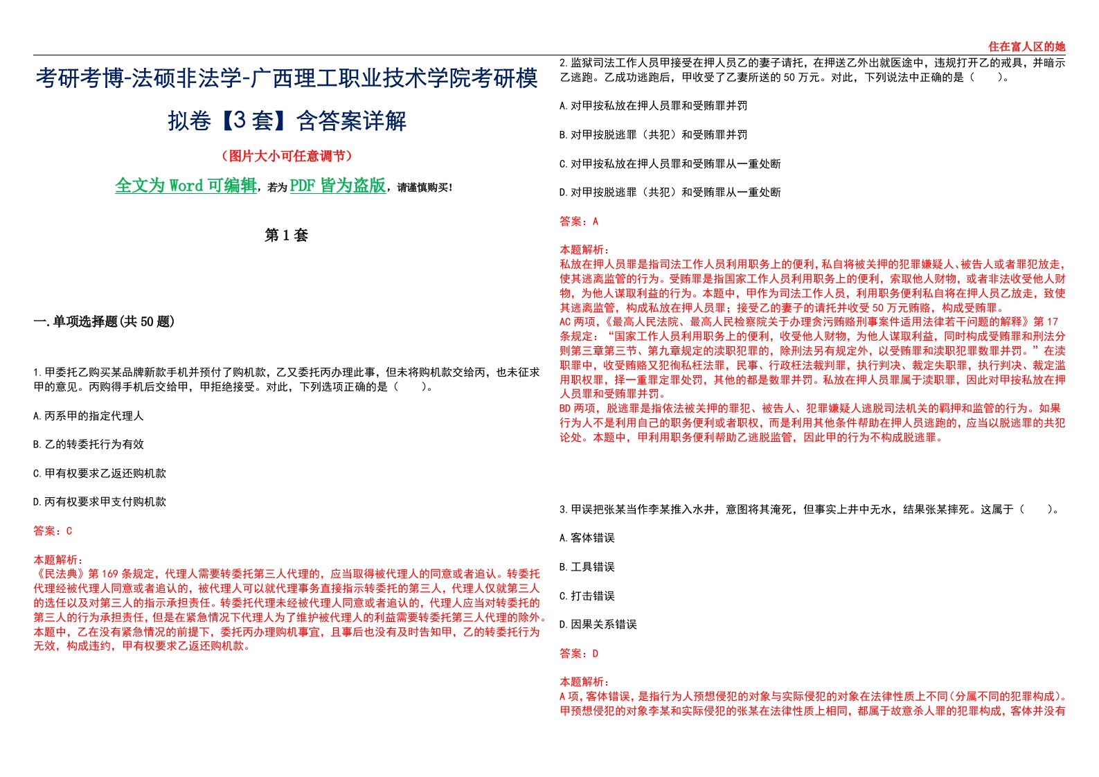 考研考博-法硕非法学-广西理工职业技术学院考研模拟卷VI【3套】含答案详解