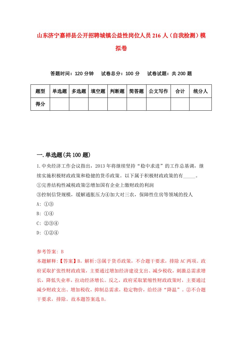 山东济宁嘉祥县公开招聘城镇公益性岗位人员216人自我检测模拟卷0