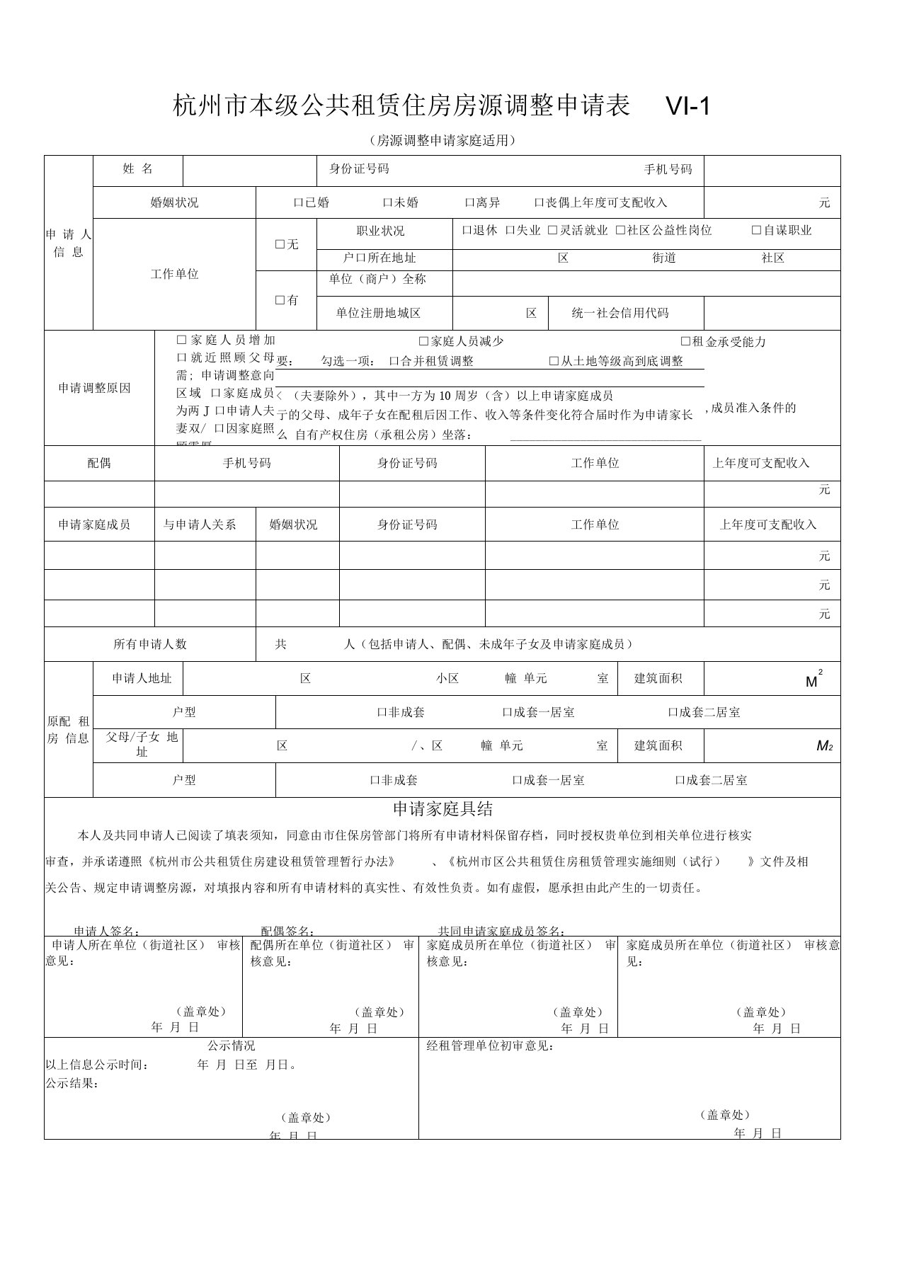 杭州本级公共租赁住房房源调整申请表Ⅵ-1