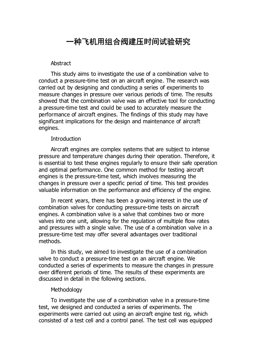 一种飞机用组合阀建压时间试验研究