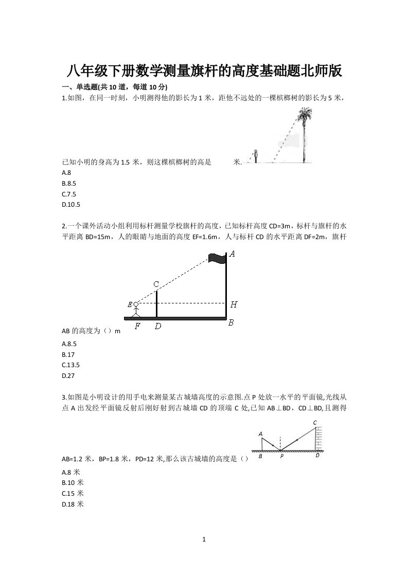 初中八年级下册数学测量旗杆的高度基础题北师版