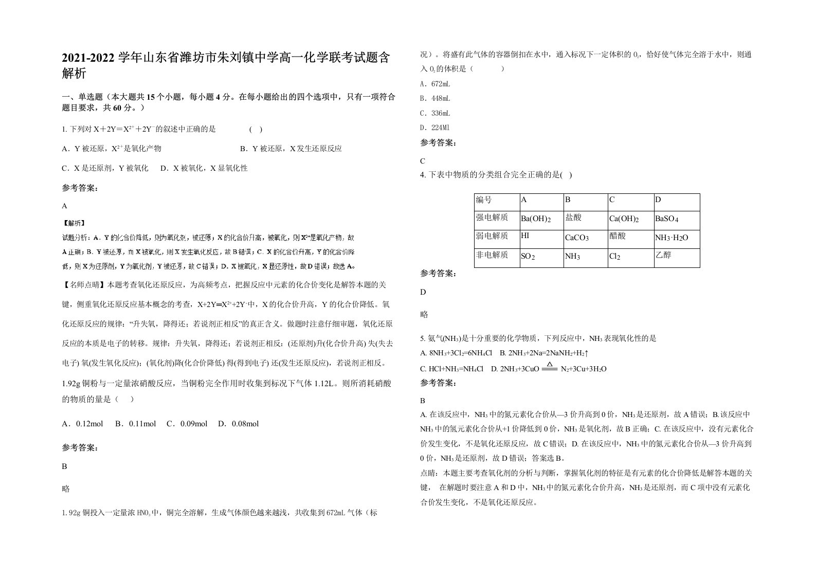 2021-2022学年山东省潍坊市朱刘镇中学高一化学联考试题含解析