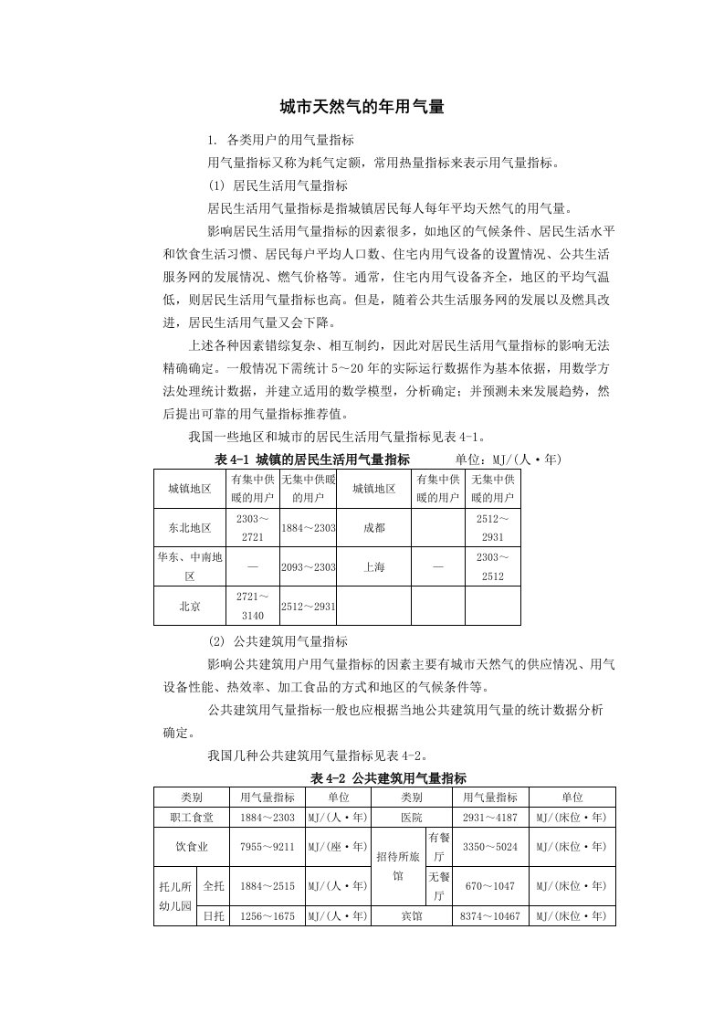 天然气-用气量指标和年用气量计算