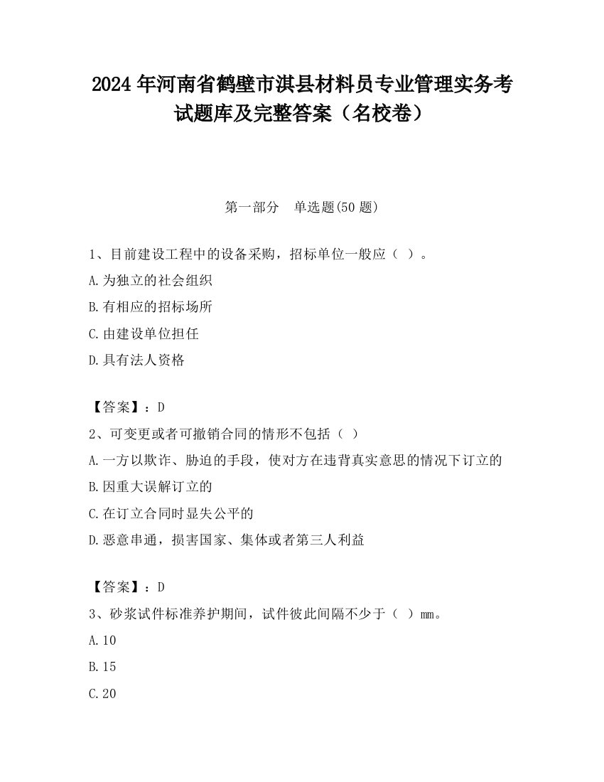 2024年河南省鹤壁市淇县材料员专业管理实务考试题库及完整答案（名校卷）