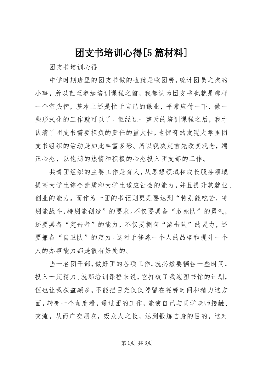 团支书培训心得[5篇材料]