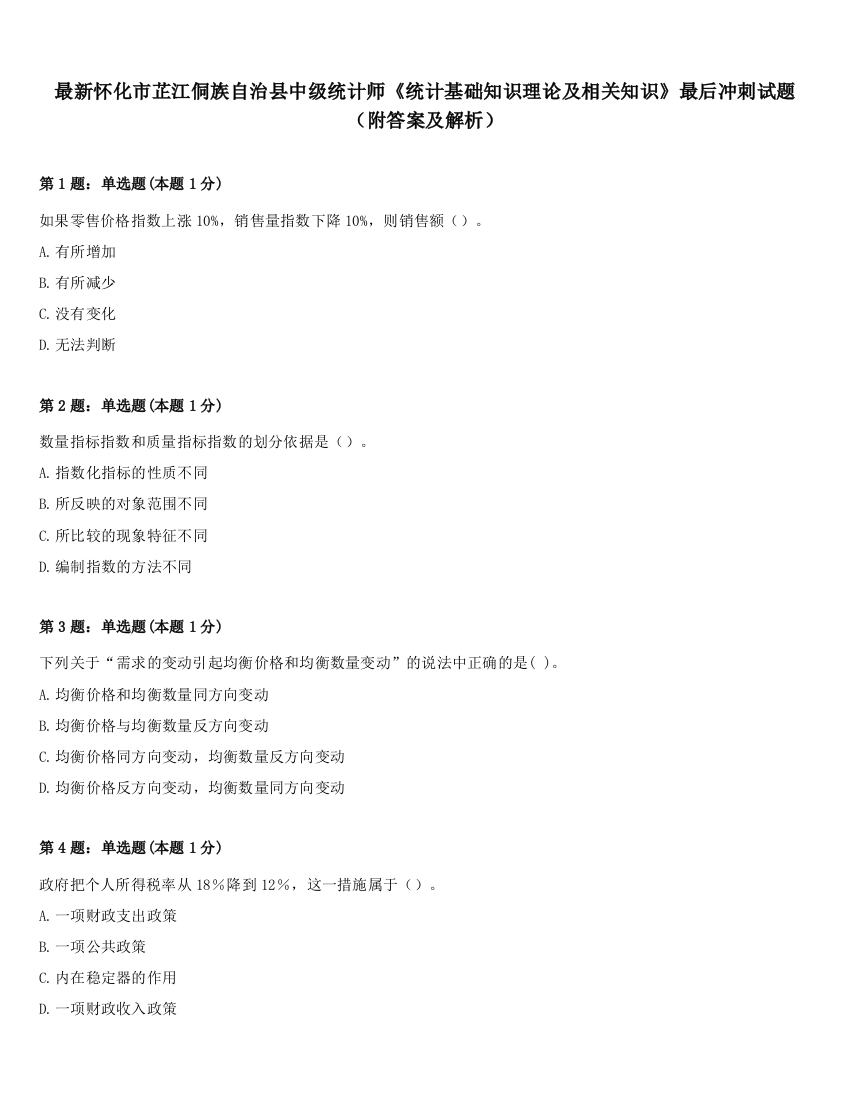 最新怀化市芷江侗族自治县中级统计师《统计基础知识理论及相关知识》最后冲刺试题（附答案及解析）