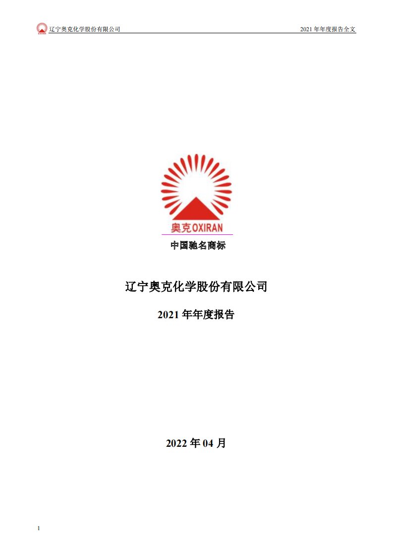 深交所-奥克股份：辽宁奥克化学股份有限公司2021年年度报告（更新后）-20230712