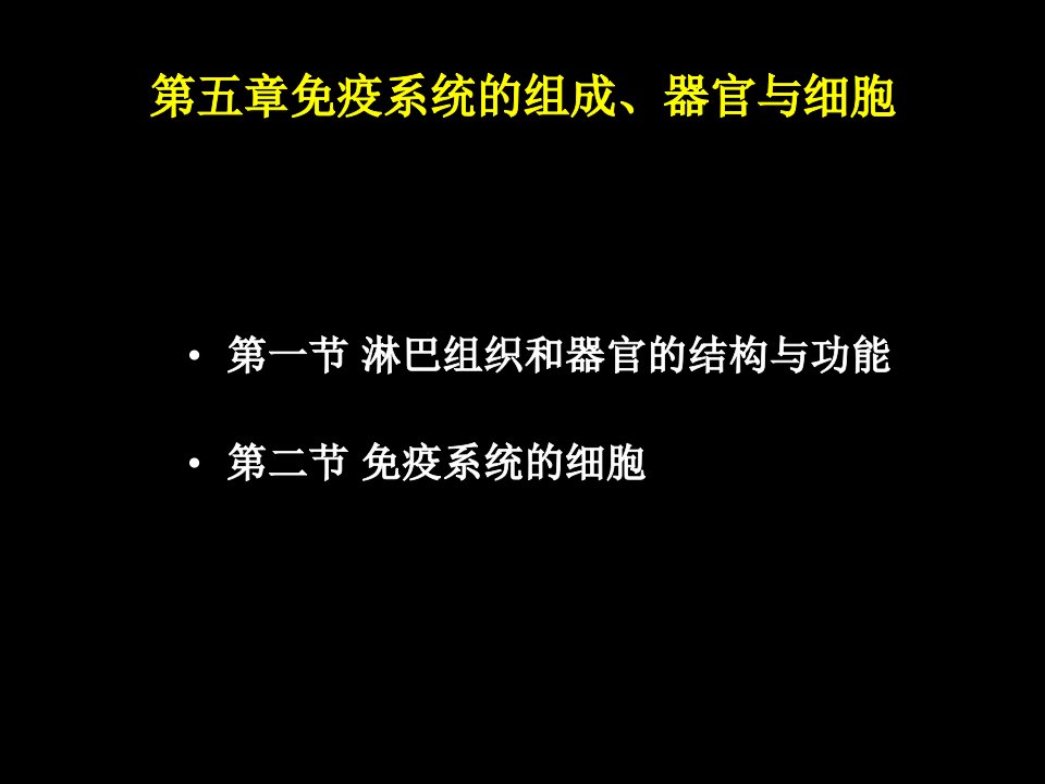 第五章免疫系统的组织器官与细胞ppt课件