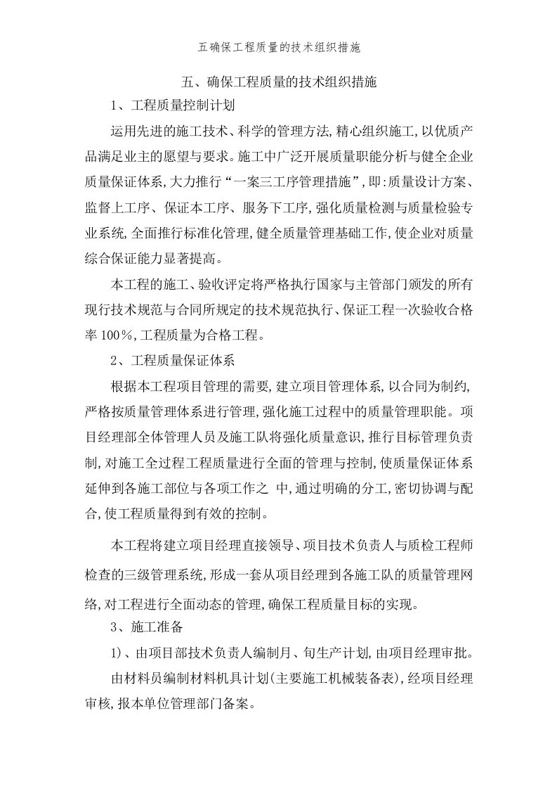 五确保工程质量的技术组织措施