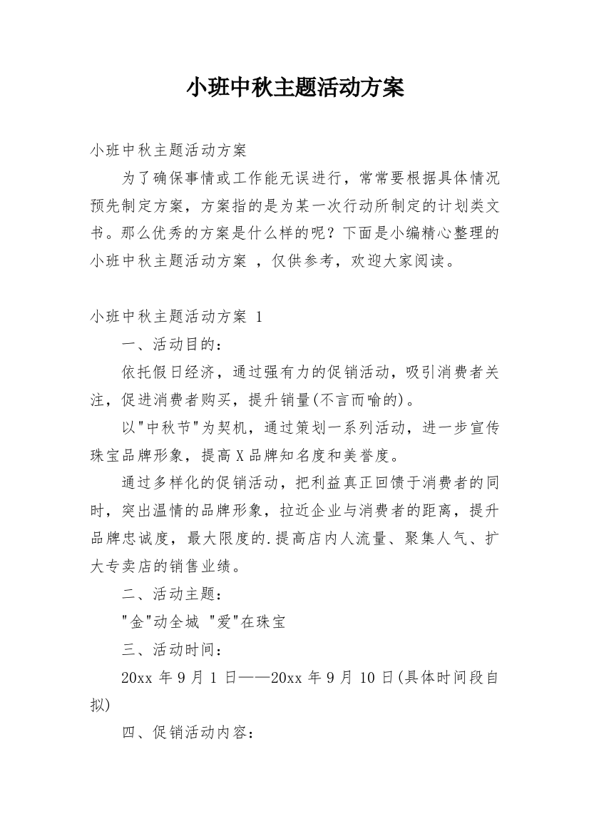 小班中秋主题活动方案