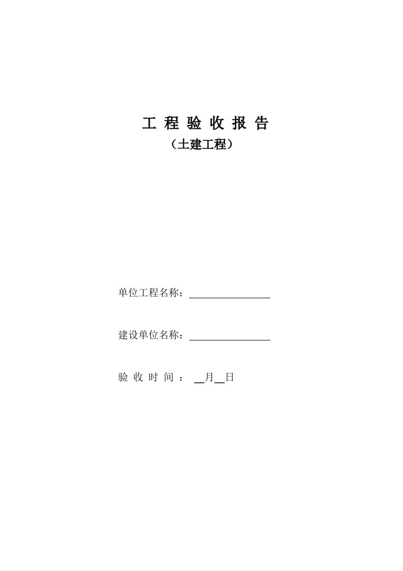 土建单位综合项目工程竣工项目验收总结报告