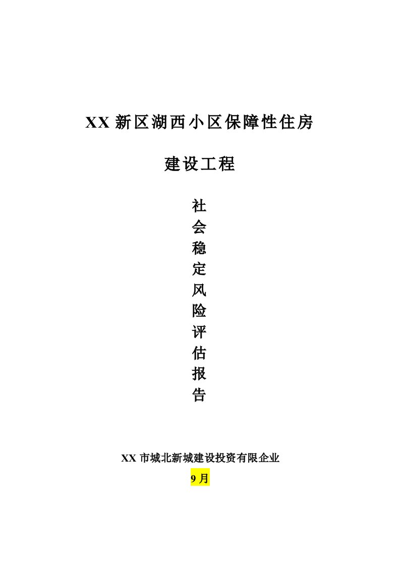 保障性住房建设工程社会稳定风险评估报告