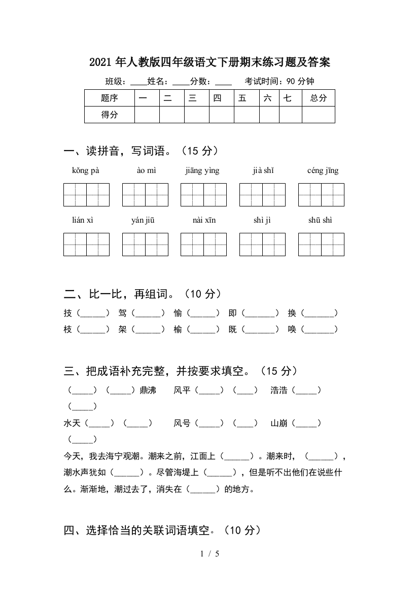 2021年人教版四年级语文下册期末练习题及答案