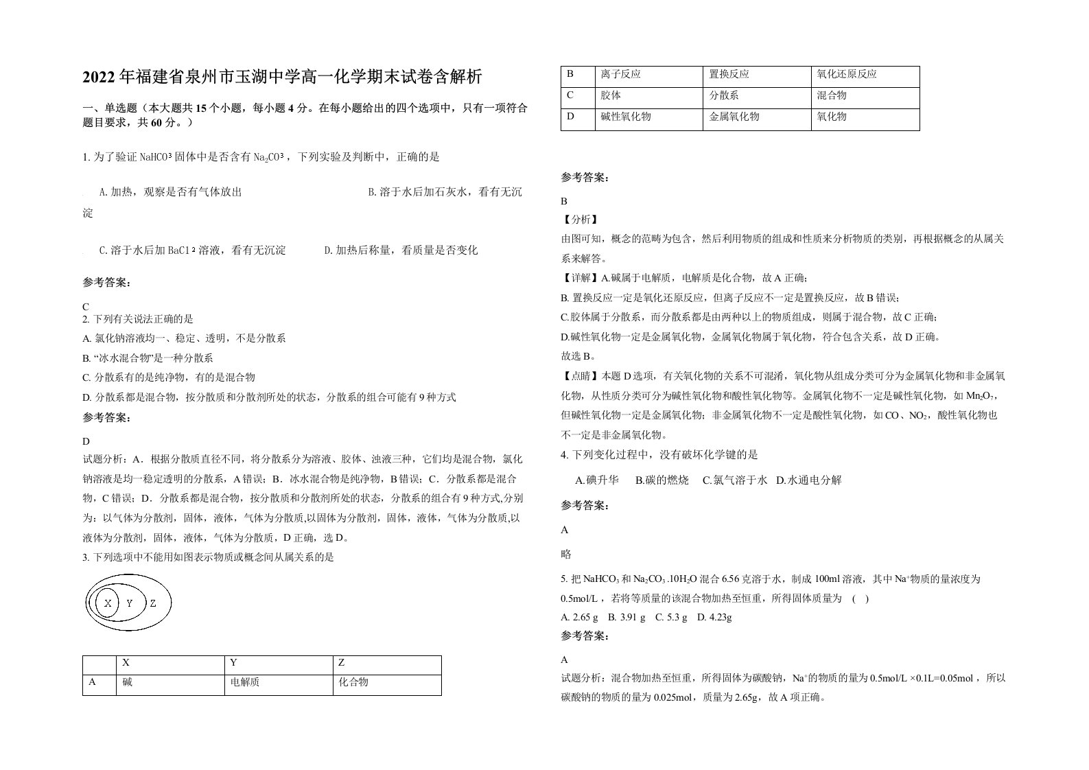 2022年福建省泉州市玉湖中学高一化学期末试卷含解析