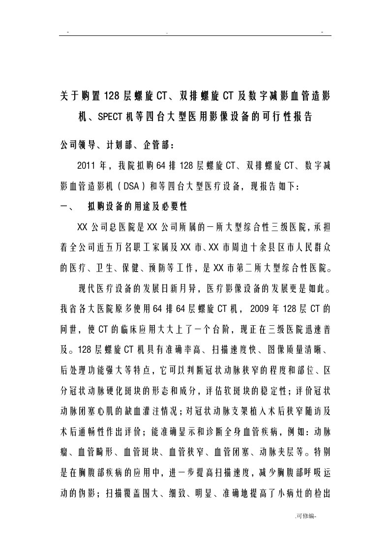 关于购置128层螺旋ct、双排螺旋ct及数字减影血管造影机、spect机等四台大型医用影像设备的可行性报告