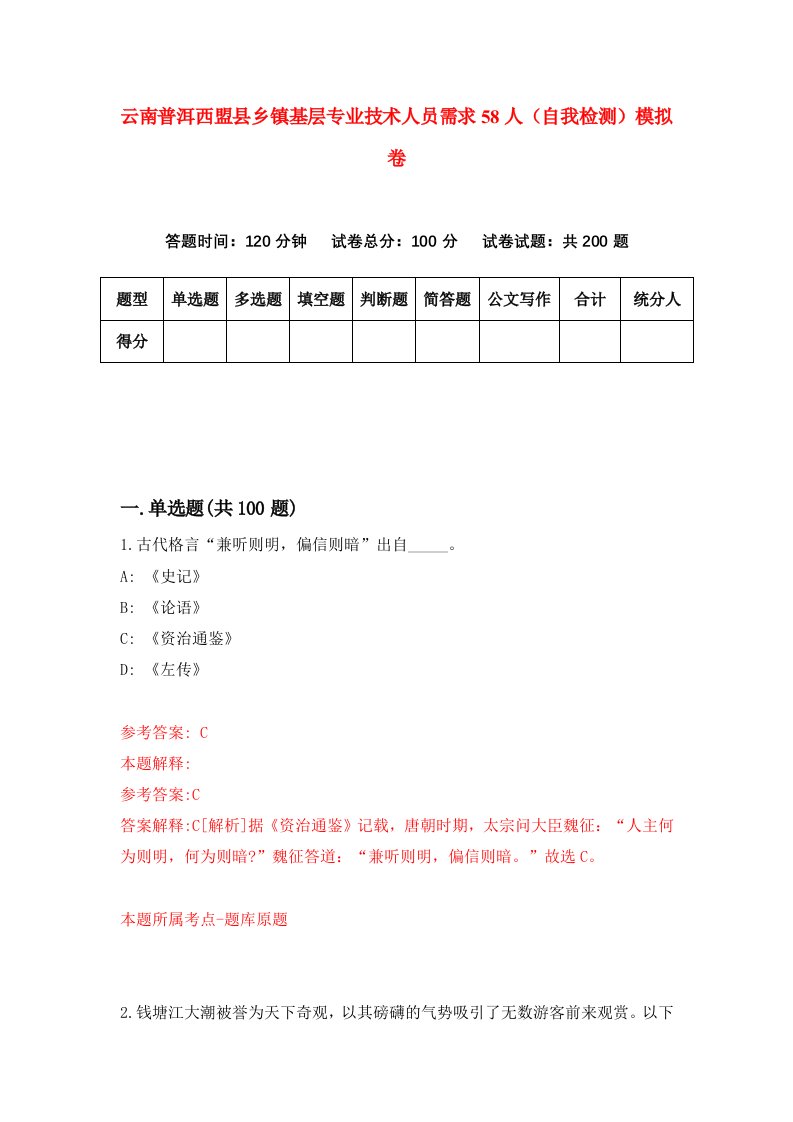 云南普洱西盟县乡镇基层专业技术人员需求58人自我检测模拟卷5