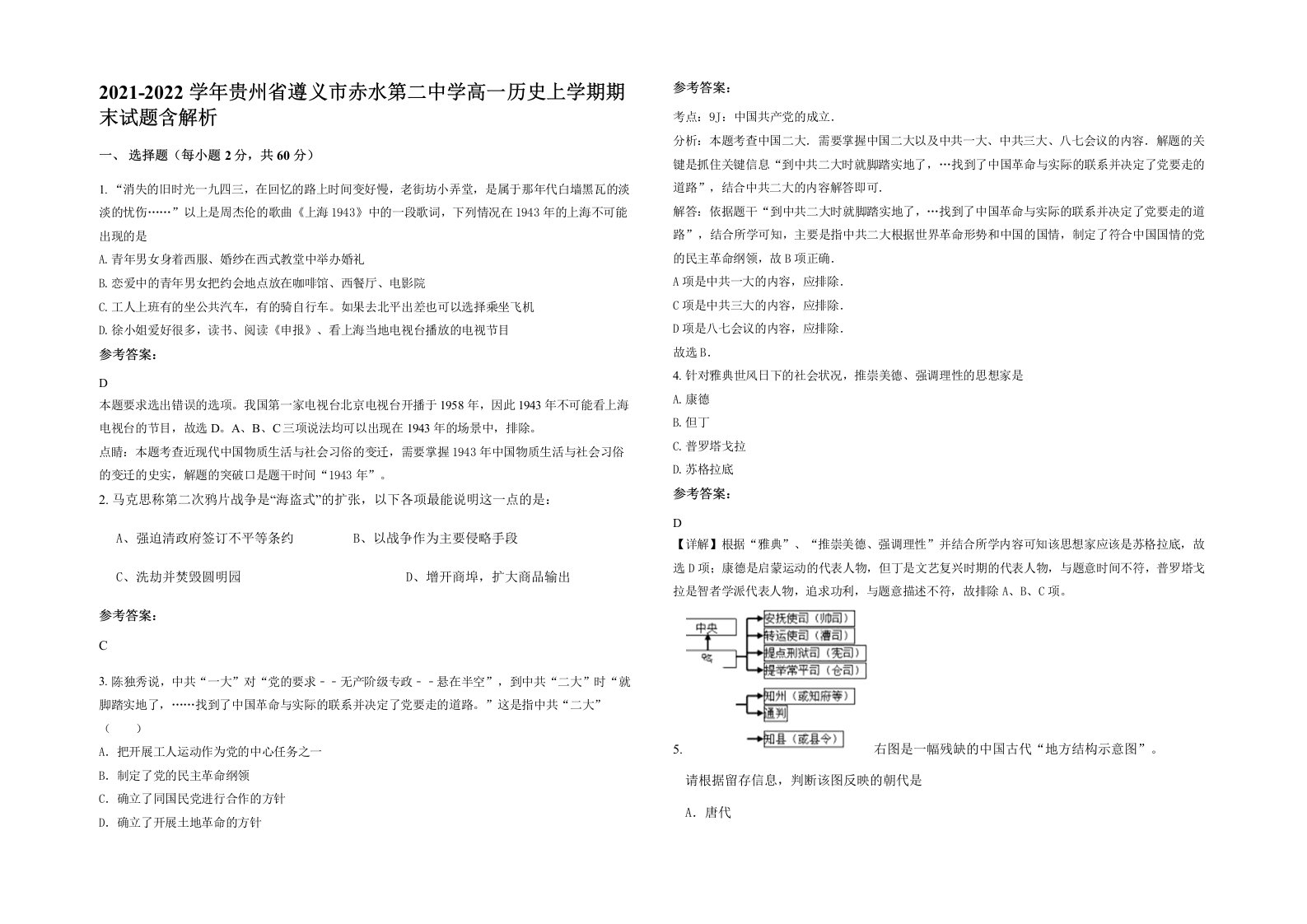 2021-2022学年贵州省遵义市赤水第二中学高一历史上学期期末试题含解析