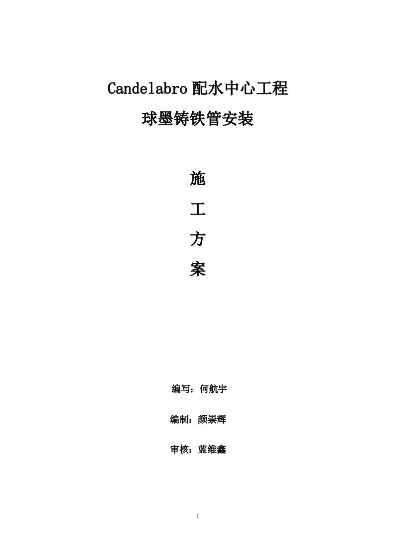 candelabro球墨铸铁管安装施工方案