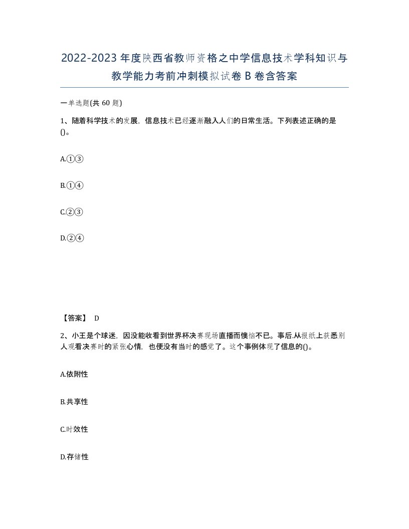 2022-2023年度陕西省教师资格之中学信息技术学科知识与教学能力考前冲刺模拟试卷B卷含答案