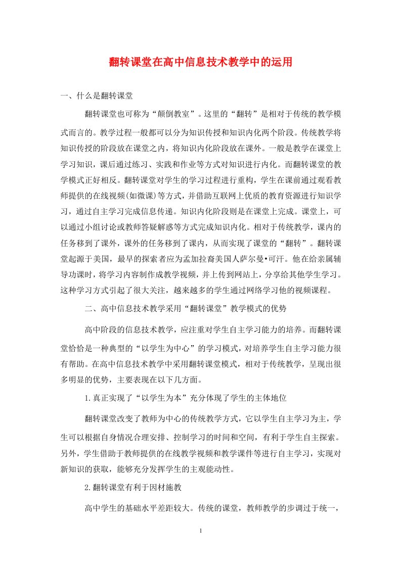 精编翻转课堂在高中信息技术教学中的运用