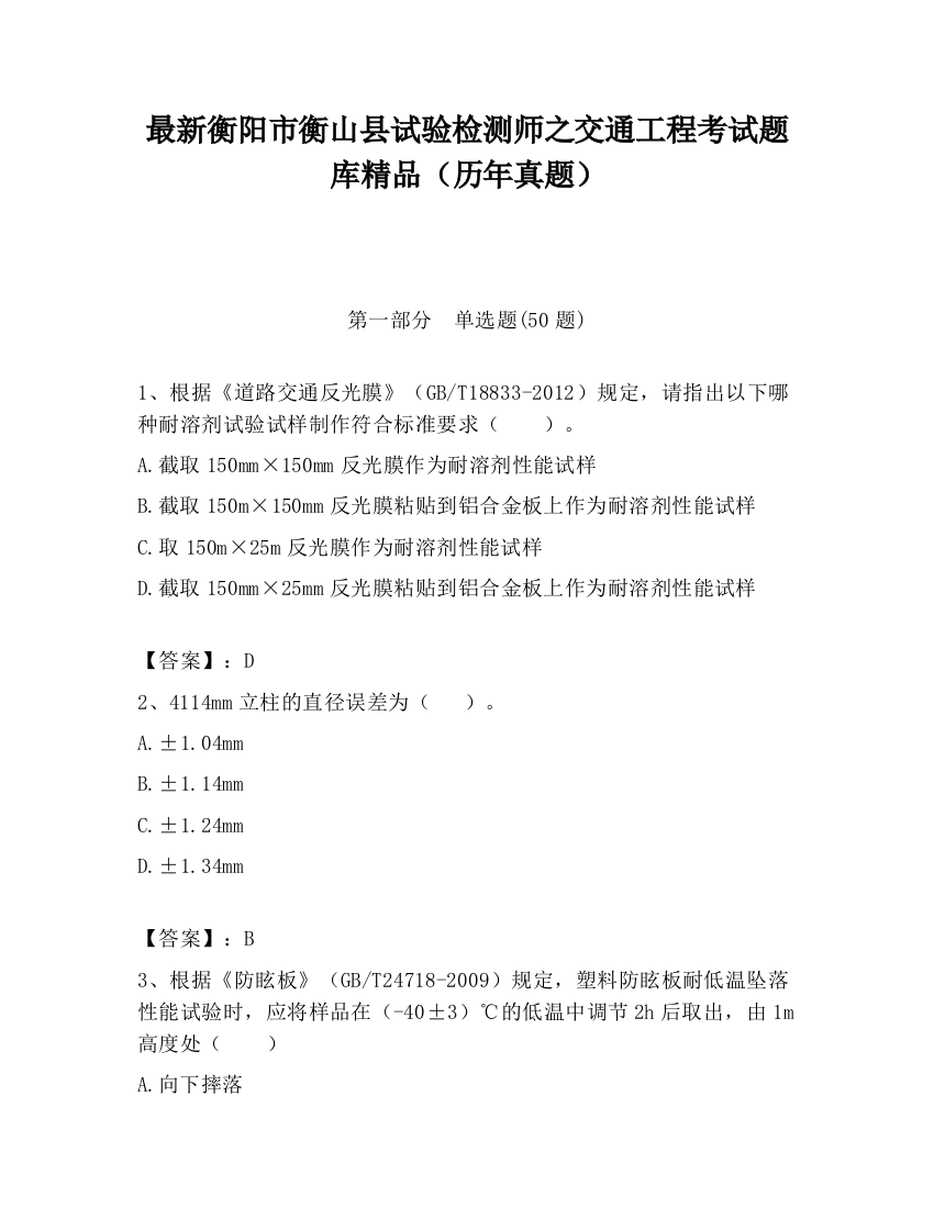 最新衡阳市衡山县试验检测师之交通工程考试题库精品（历年真题）