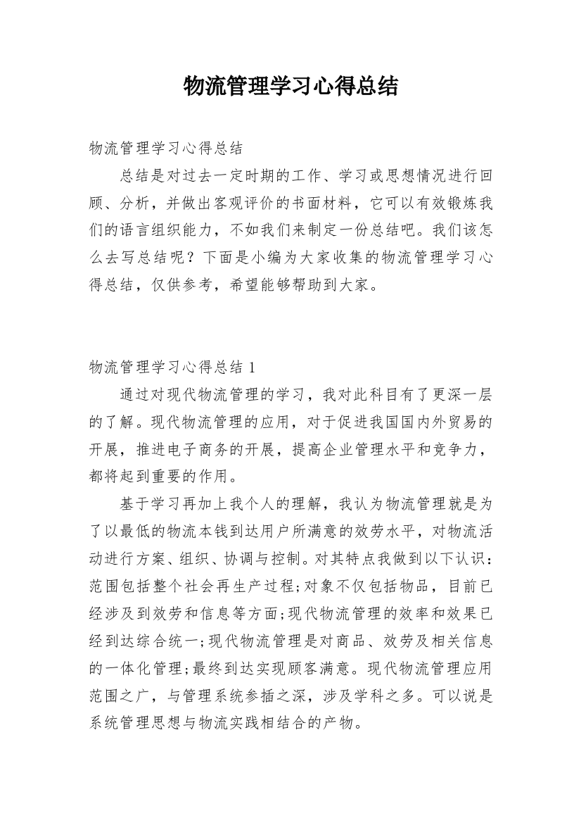 物流管理学习心得总结