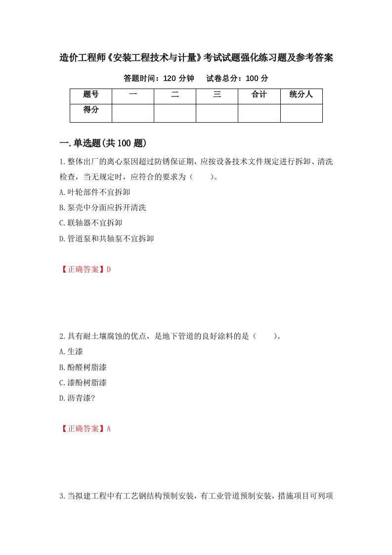 造价工程师安装工程技术与计量考试试题强化练习题及参考答案1