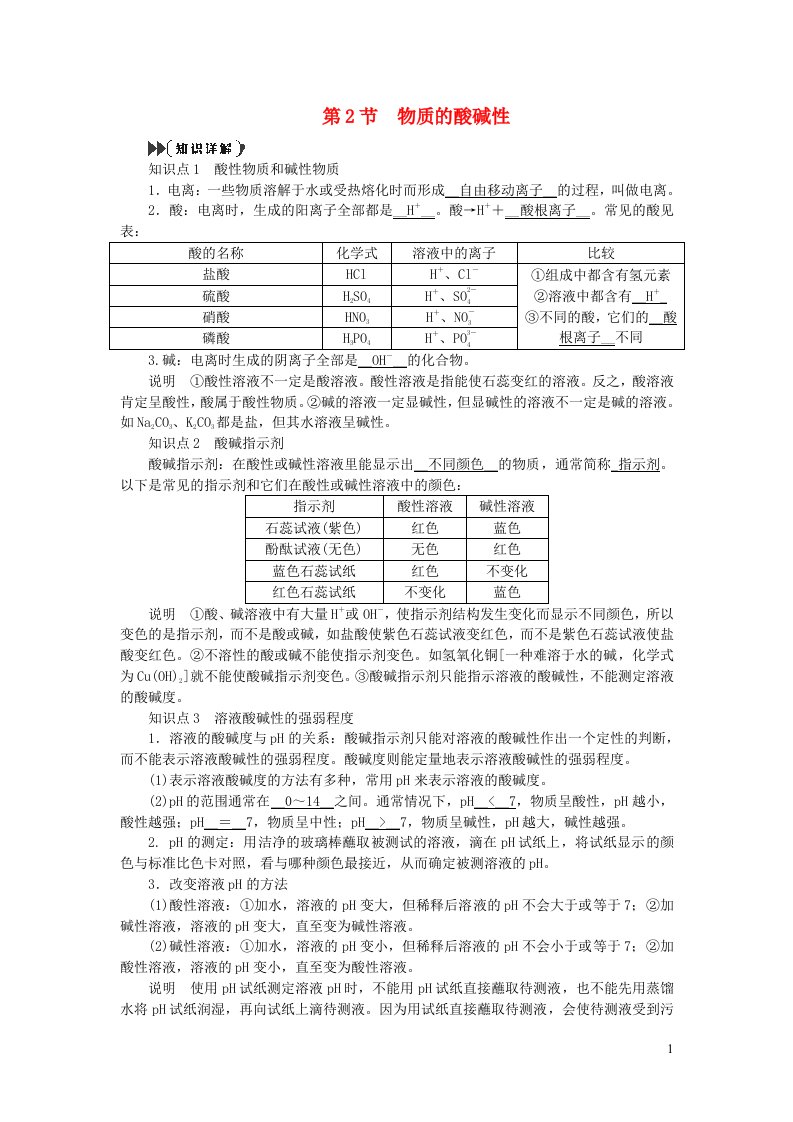 2022九年级科学上册第1章物质及其变化1.2物质的酸碱性提优手册新版浙教版