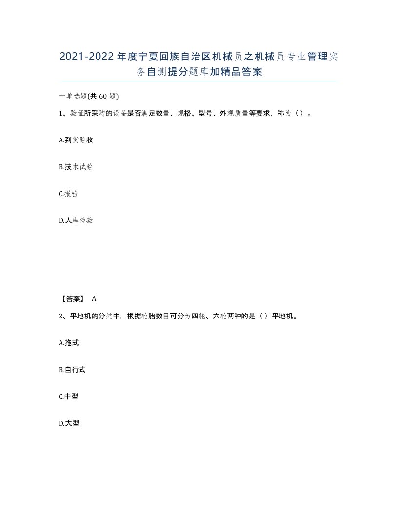 2021-2022年度宁夏回族自治区机械员之机械员专业管理实务自测提分题库加答案