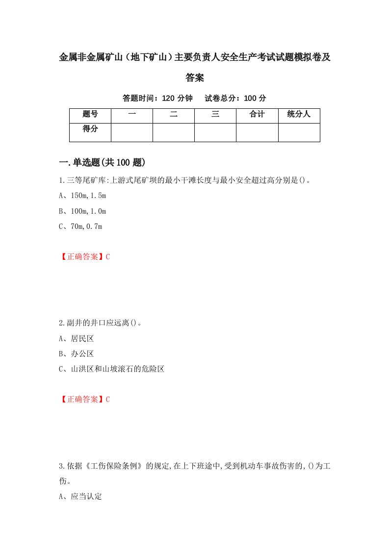 金属非金属矿山地下矿山主要负责人安全生产考试试题模拟卷及答案第67套