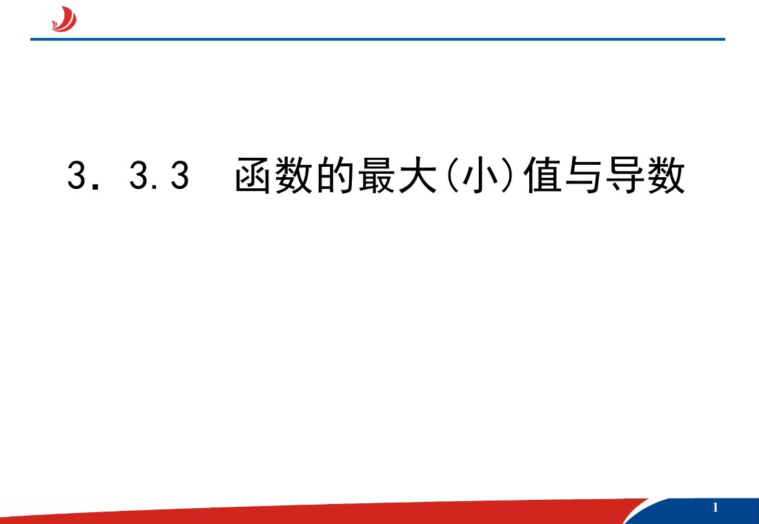 函数的最大(小）值与导数课件