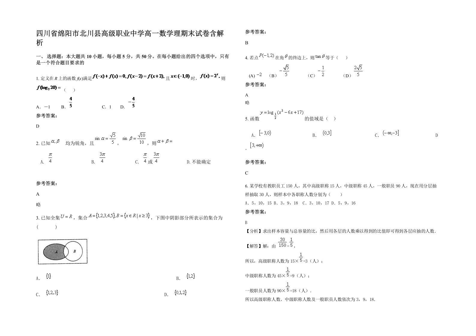 四川省绵阳市北川县高级职业中学高一数学理期末试卷含解析