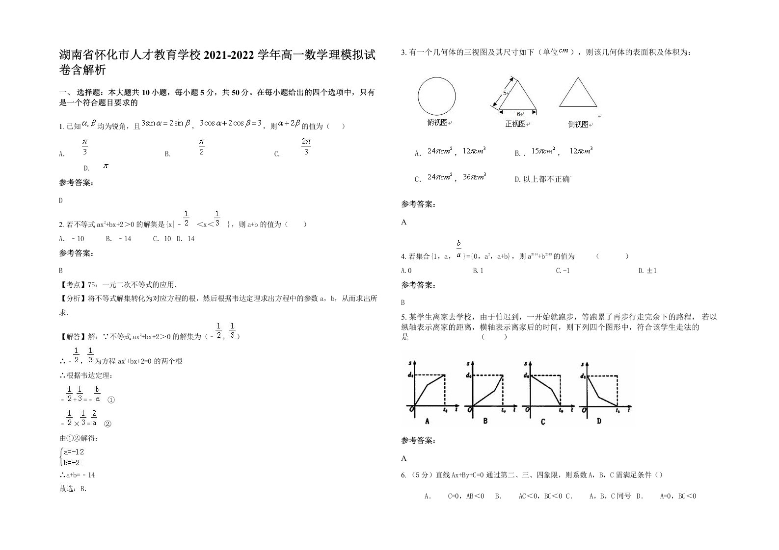 湖南省怀化市人才教育学校2021-2022学年高一数学理模拟试卷含解析