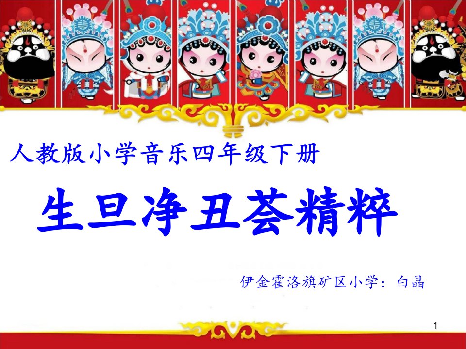 部编小学音乐四年级《生旦净丑荟精粹》课件