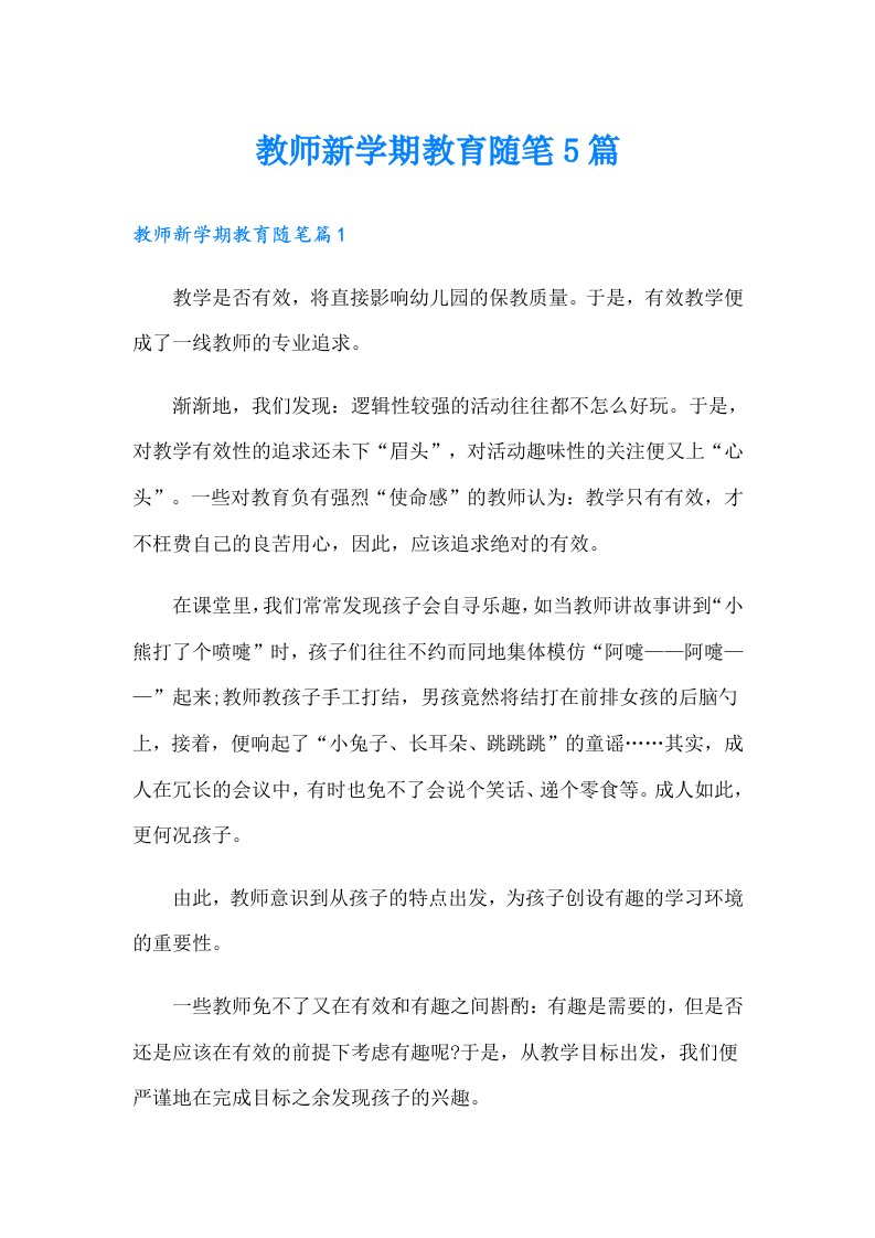 教师新学期教育随笔5篇