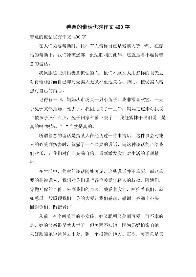 善意的谎言作文400字