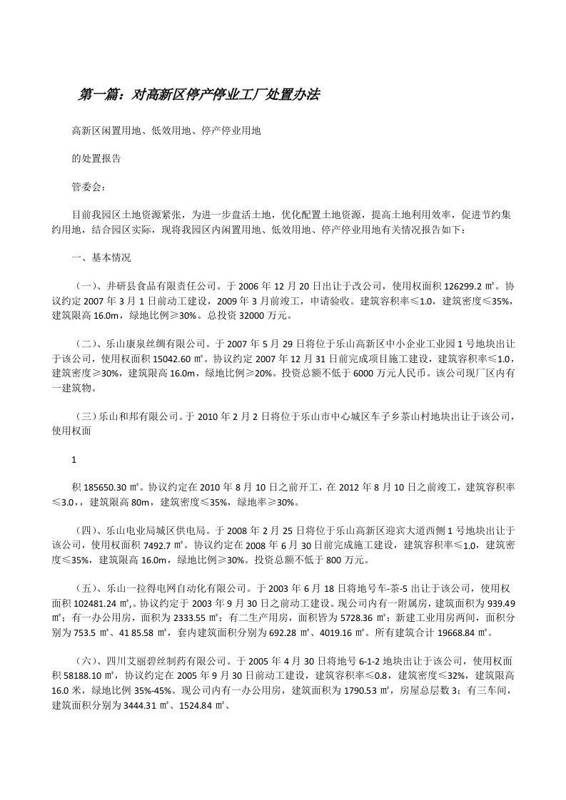 对高新区停产停业工厂处置办法[修改版]