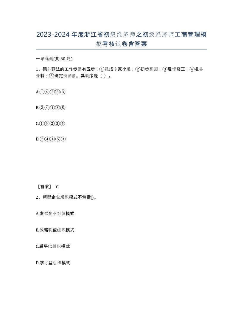 2023-2024年度浙江省初级经济师之初级经济师工商管理模拟考核试卷含答案