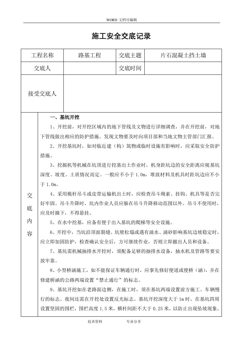 班组、片石混凝土挡土墙安全技术交底记录大全