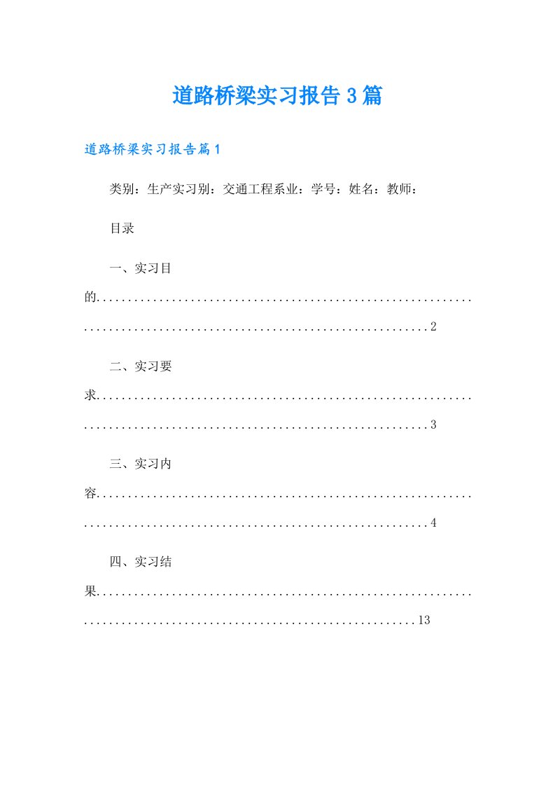 道路桥梁实习报告3篇