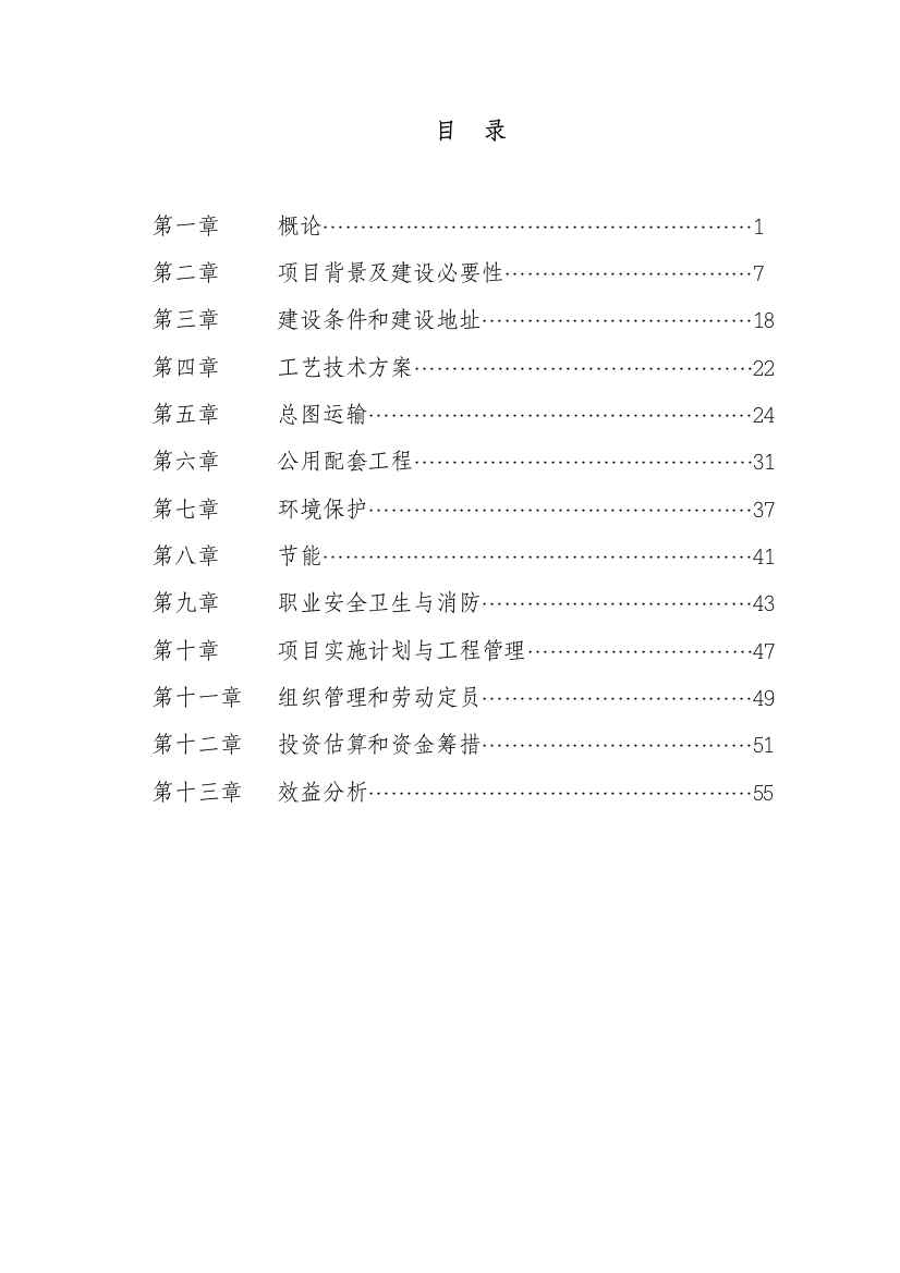 绿色农产品深加工项目可行性论证报告