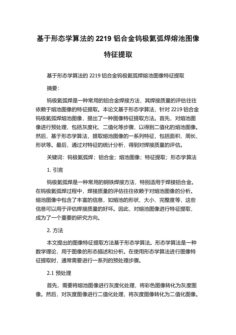 基于形态学算法的2219铝合金钨极氦弧焊熔池图像特征提取