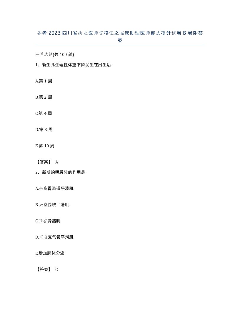 备考2023四川省执业医师资格证之临床助理医师能力提升试卷B卷附答案