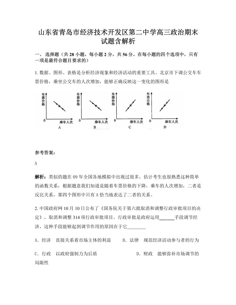 山东省青岛市经济技术开发区第二中学高三政治期末试题含解析