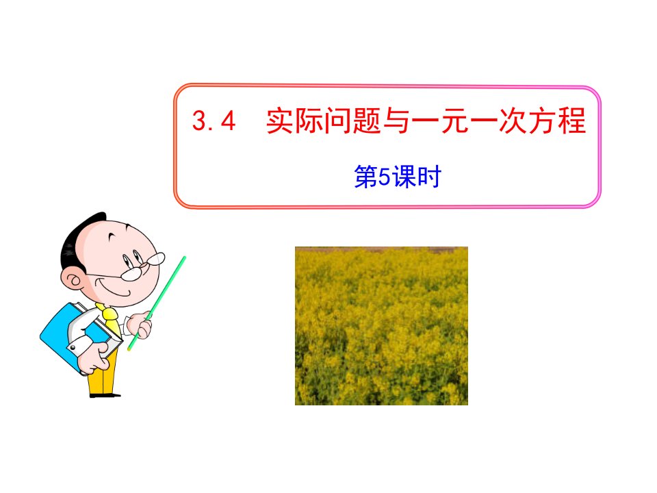 初中数学教学课件：3.4