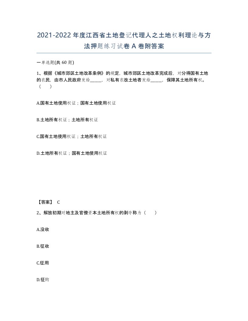 2021-2022年度江西省土地登记代理人之土地权利理论与方法押题练习试卷A卷附答案