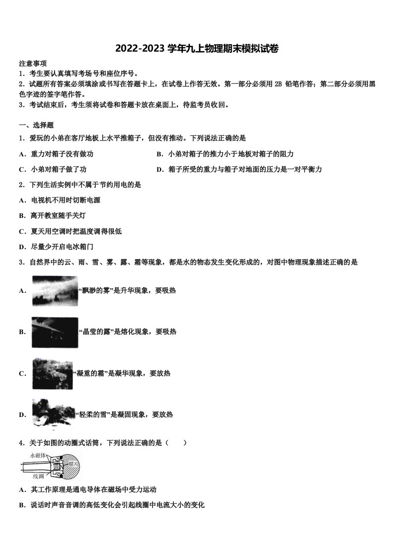 湖北省重点中学2022-2023学年九年级物理第一学期期末经典试题含解析