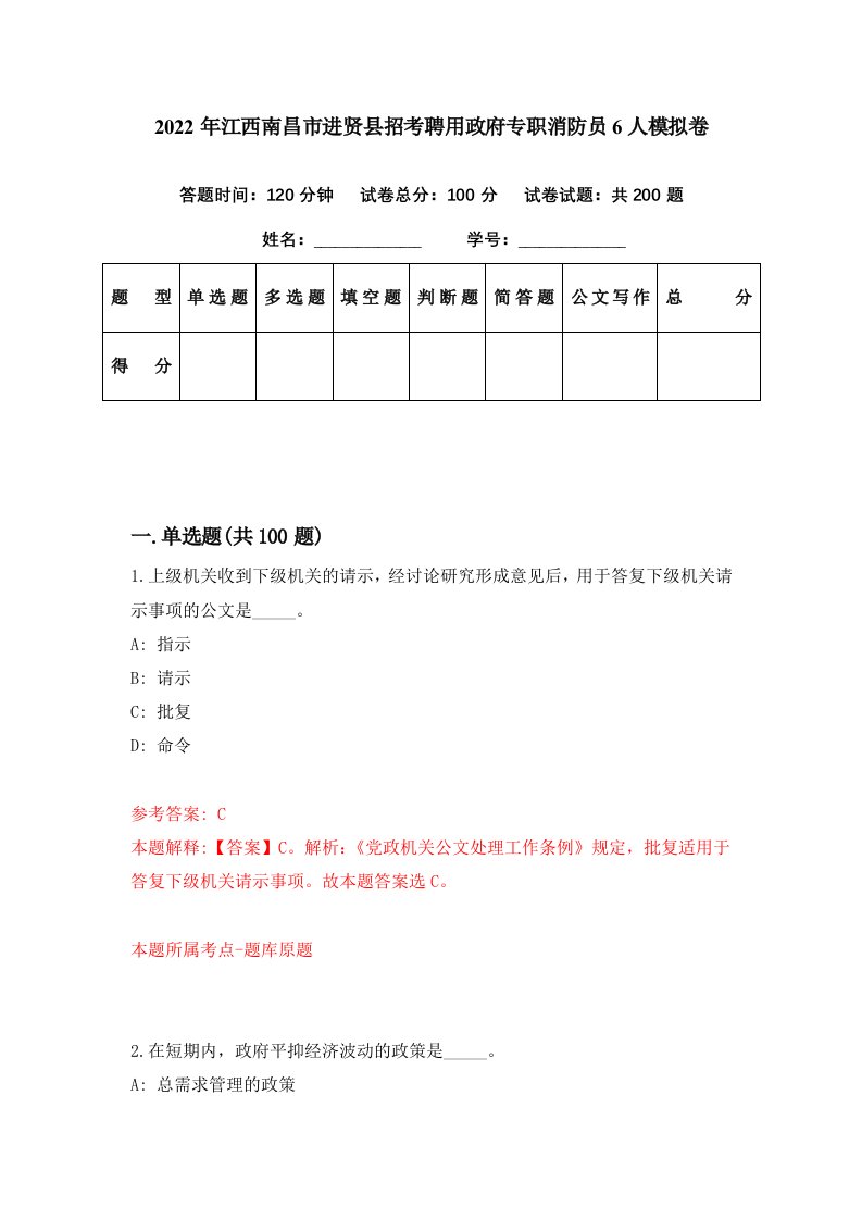 2022年江西南昌市进贤县招考聘用政府专职消防员6人模拟卷第78期