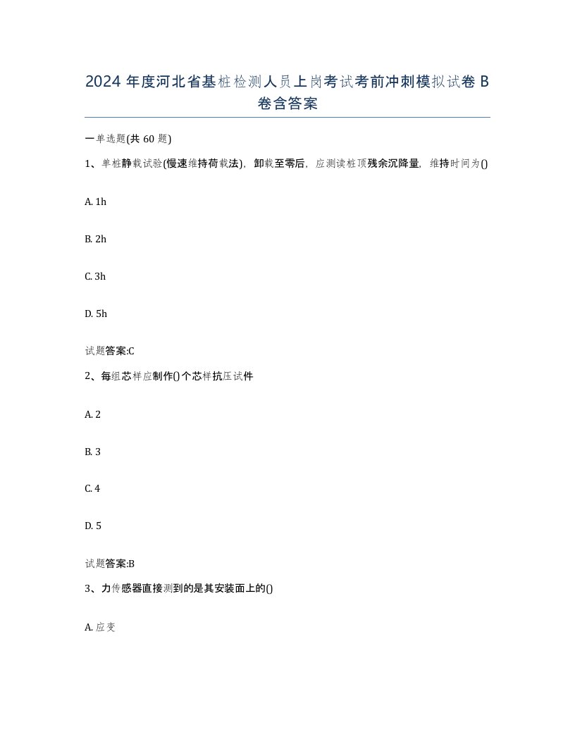 2024年度河北省基桩检测人员上岗考试考前冲刺模拟试卷B卷含答案