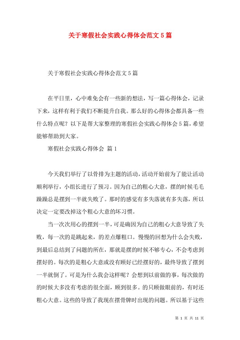 关于寒假社会实践心得体会范文5篇